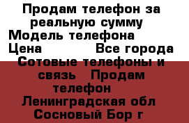 Продам телефон за реальную сумму › Модель телефона ­ ZTE › Цена ­ 6 500 - Все города Сотовые телефоны и связь » Продам телефон   . Ленинградская обл.,Сосновый Бор г.